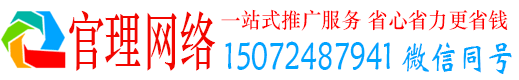 利州官理网络推广竞价